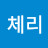 체리