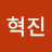 최혁진