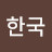 한국