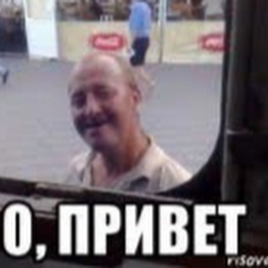 Видео привет. Привет!. Пиривет. О привет а я тебя знаю. Привет Мем.