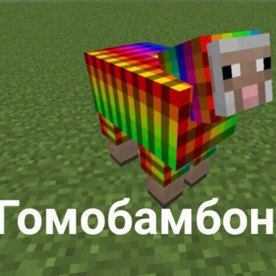 Картинки из майнкрафта чики бамбони