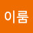 꿈을이룸