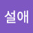 김설애