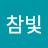 참빛