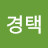 박경택