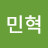 조민혁