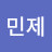 정민제