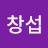 김창섭