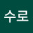 김수로