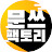 문쓰팩토리