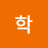 하학