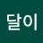 강달이