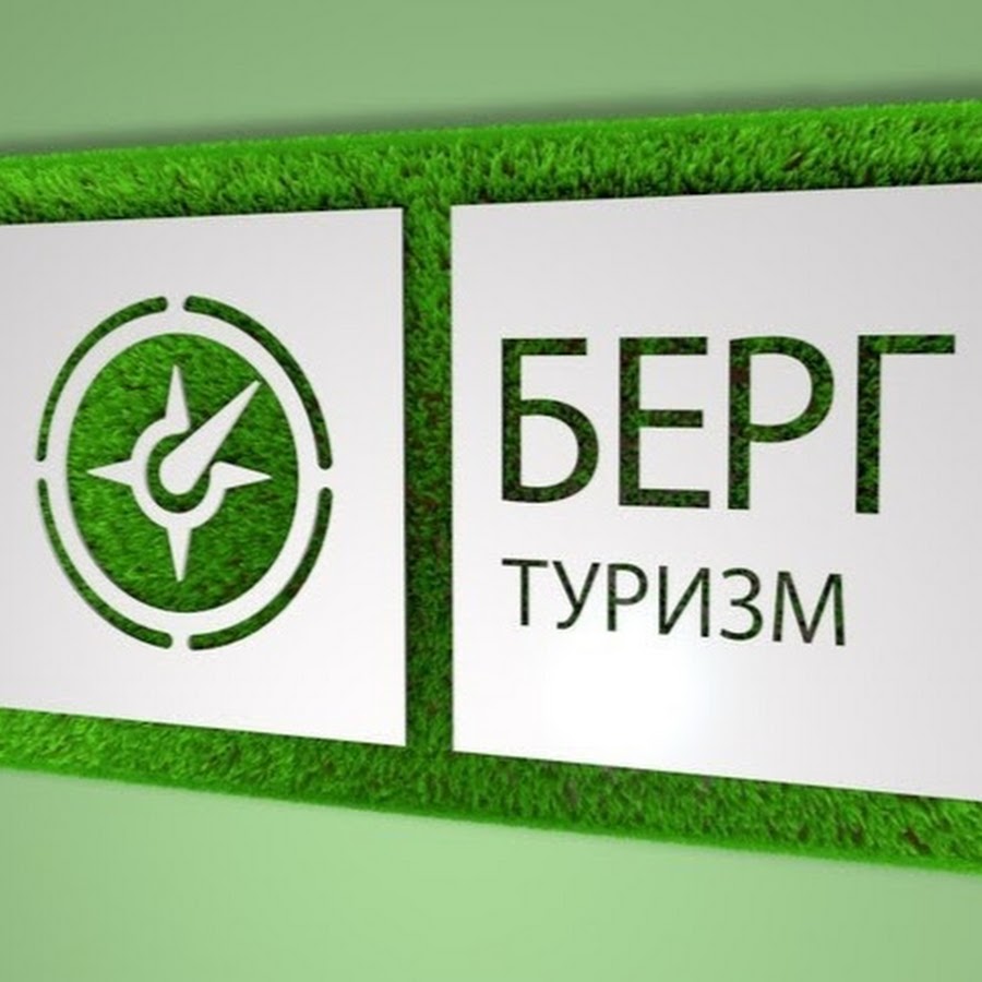 Болотовск оренбургская область. Берг тур. Берг тур. Логотип берг хауса отель. Последнее видео болотовск.