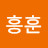 조흥훈