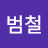 박범철