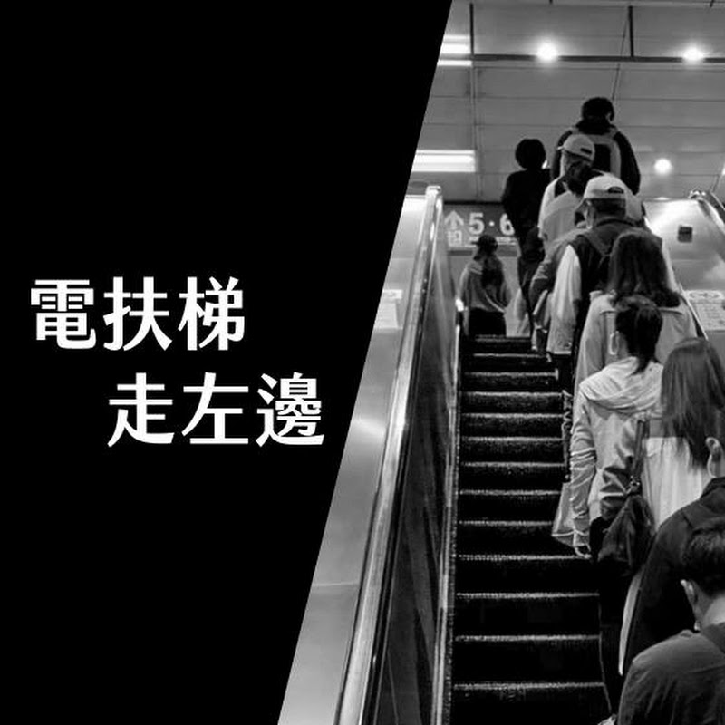 電扶梯走左邊 Jacky - 網紅的藏寶箱 