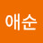 고애순