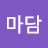 황마담