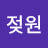 탬미닛젖원