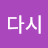 다시날자!