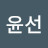 정윤선