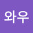와우
