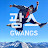 광스 gwangs