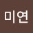 장미연