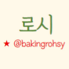 로시_Baking Rohsy