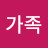 J네가족