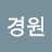 강경원