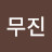 홍무진
