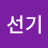 김선기