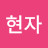 안현자