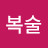 김복술
