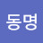 김동명