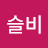 이슬비