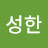 배성한