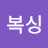 마니아복싱