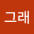 전그래