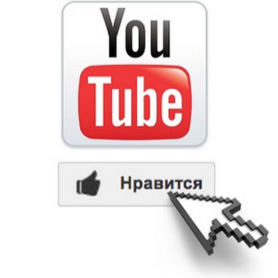 Накрутка лайков ютуб. Как сделать лайки в ютубе. Купить часы просмотров на ютубе. Dle лайки ютуб. Лайк без фона.