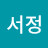 이서정