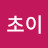 초이종밍밍