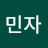 이민자