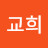 이교희