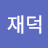 이재덕