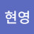 김현영