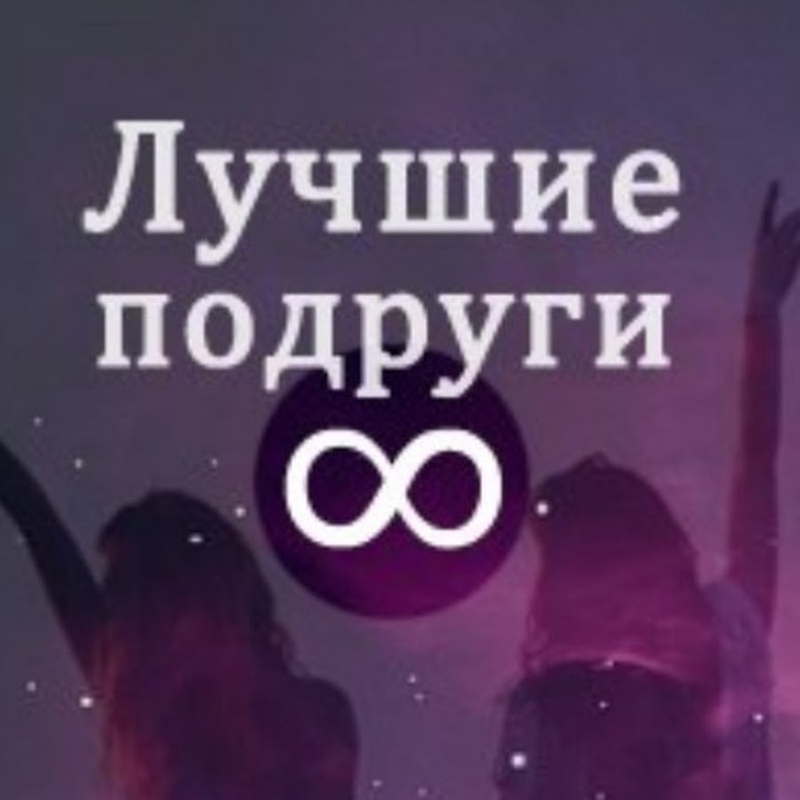 Железная подруга навсегда. Железная подруга навсегда. Siya лучшая подруга. Железная подруга навсегда. Железная подруга навсегда.