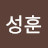 정성훈