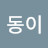동이